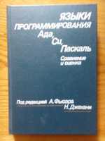 Языки программирования Ада, Си, Паскаль. Сравнение и оценка. НОВАЯ