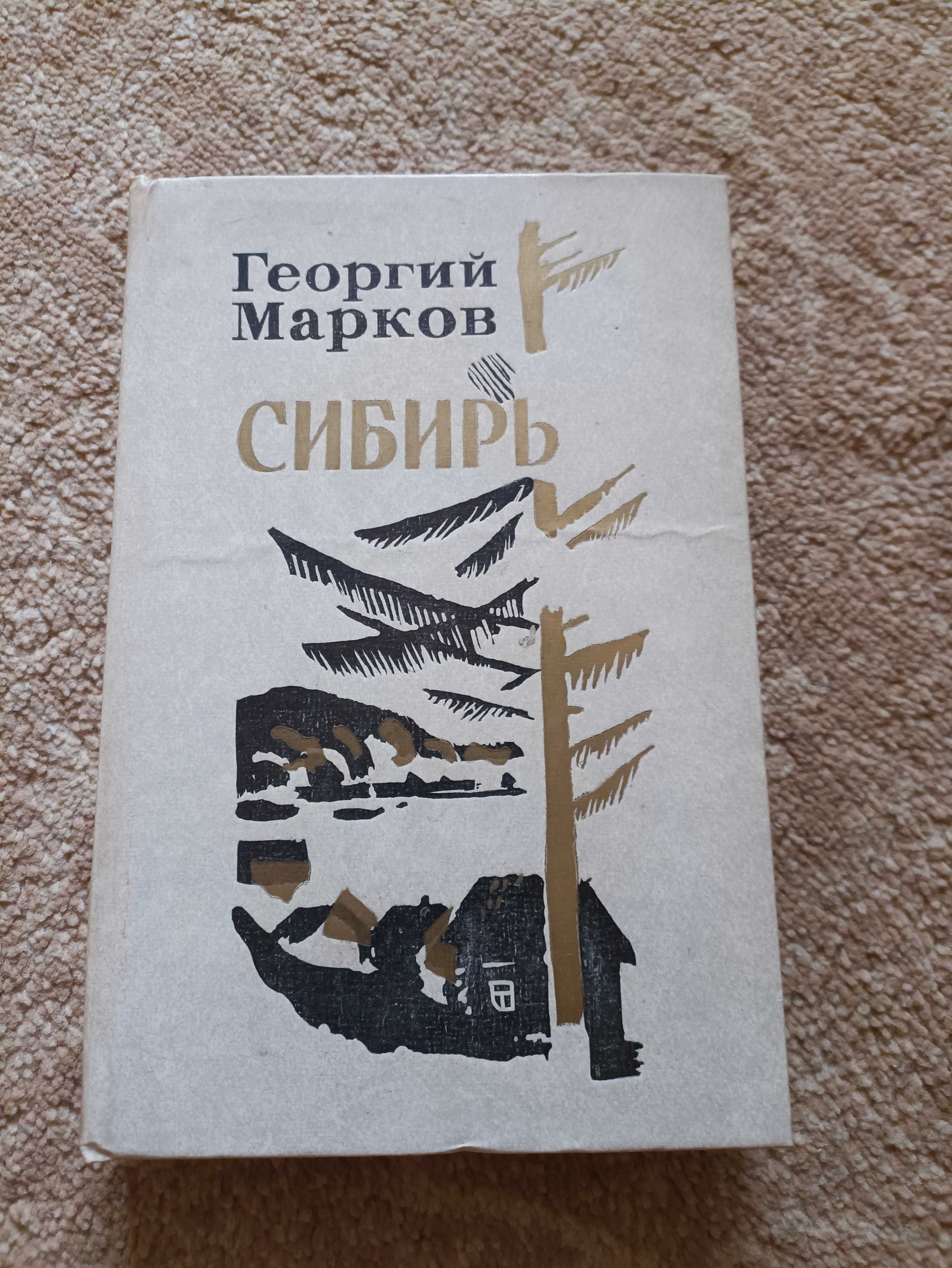 Георгий Марков Сибирь