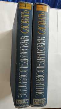 Энциклопедический словарь в 2 томах. 1963-1964г.
