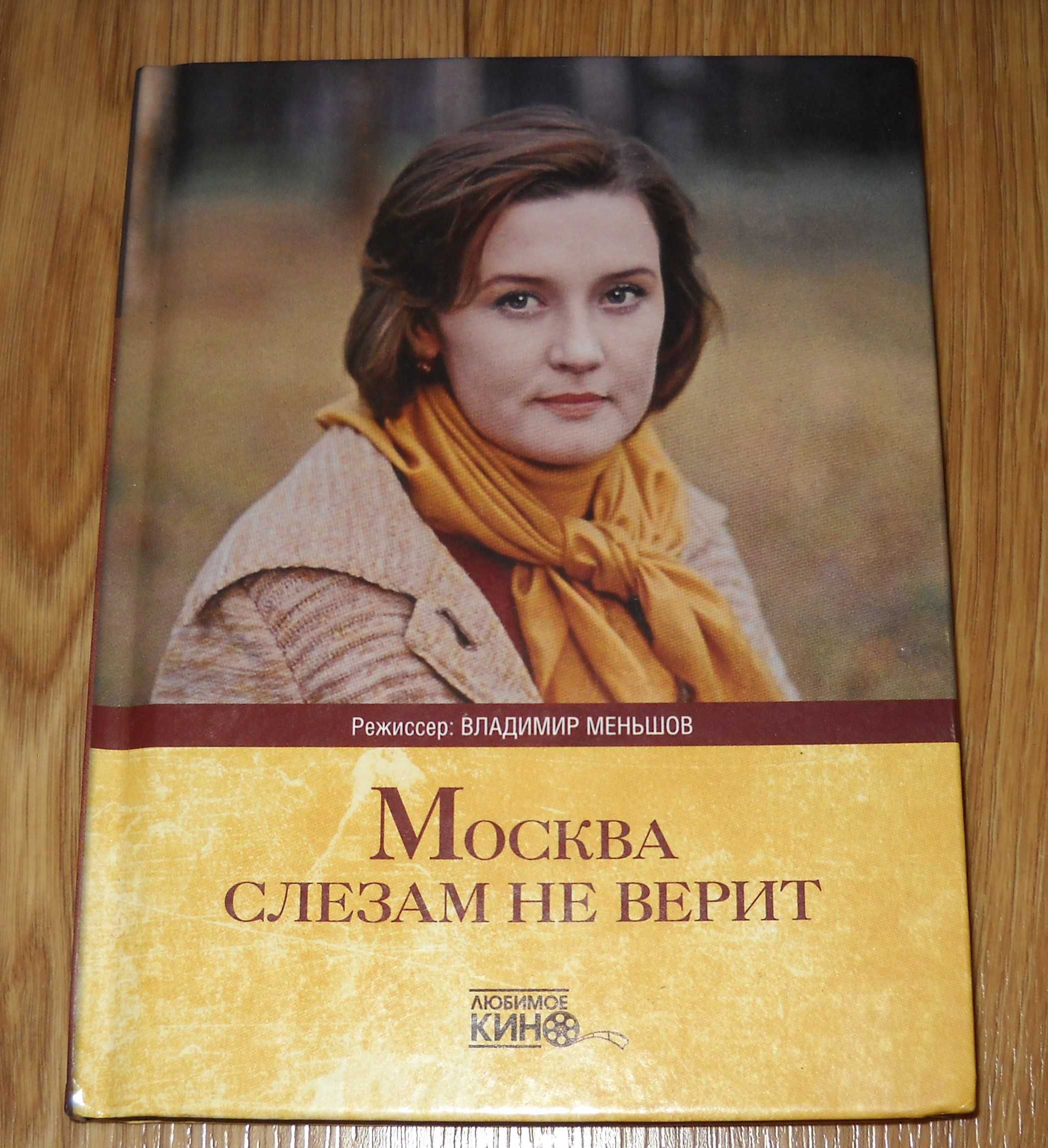 Книга о фильме Москва слезам не верит + DVD