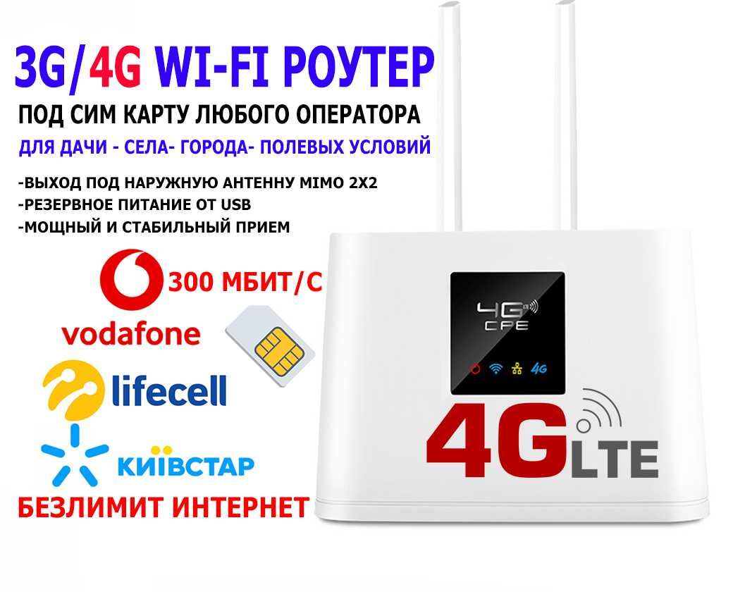 4G Wi-Fi Роутер-модем +Антенна ▷под сим карту▷Мобильный Интернет 4G/3G