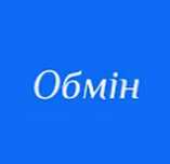 Интересен обмен товаров