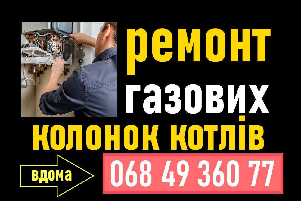 Ремонт газових колонок та котлів. Майстер на дім. Кривий Ріг
