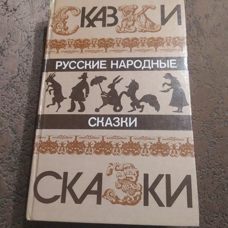 Книга Сказки русские народные