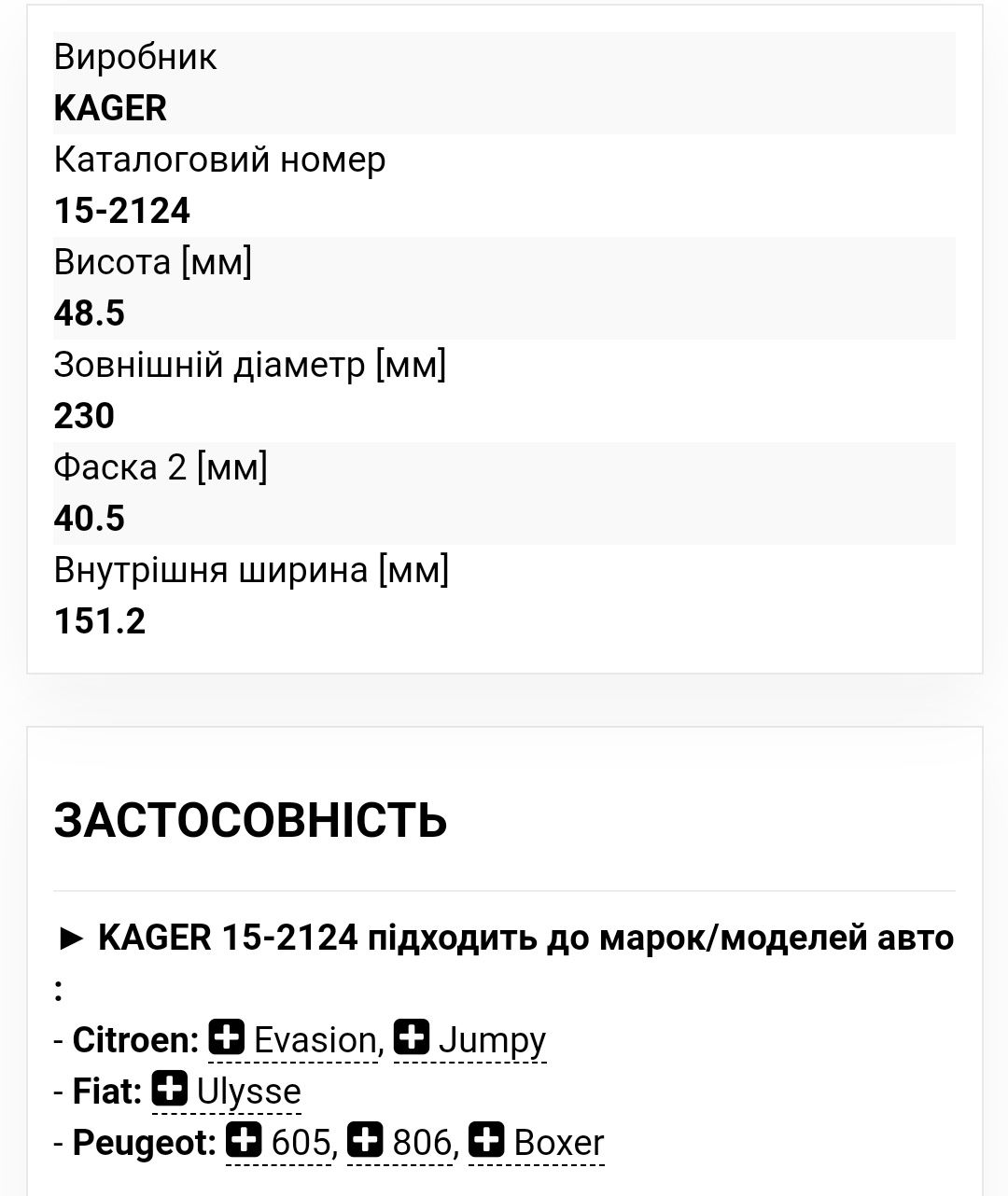 Корзина сцепления 15-2124 Kager