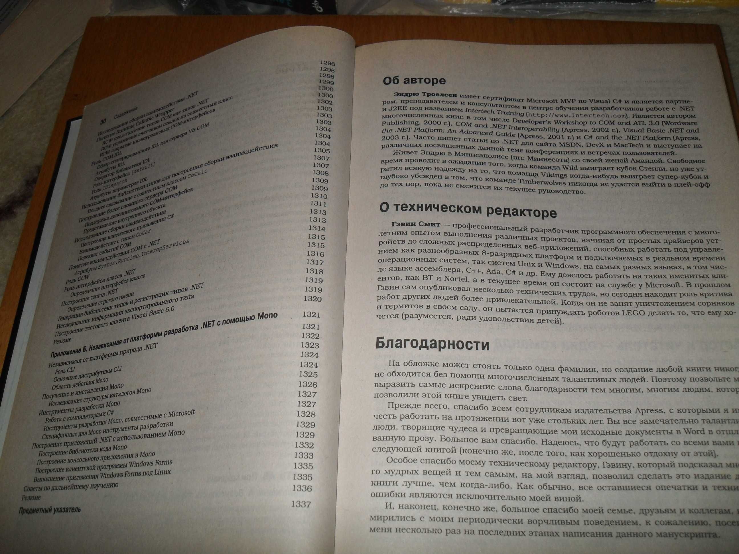 Эндрю Троелсен, Язык программирования C# 2008 .Net 3.5