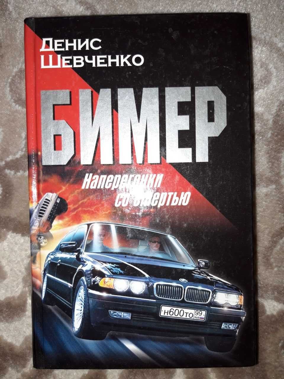 Денис Шевченко книга "Бимер"