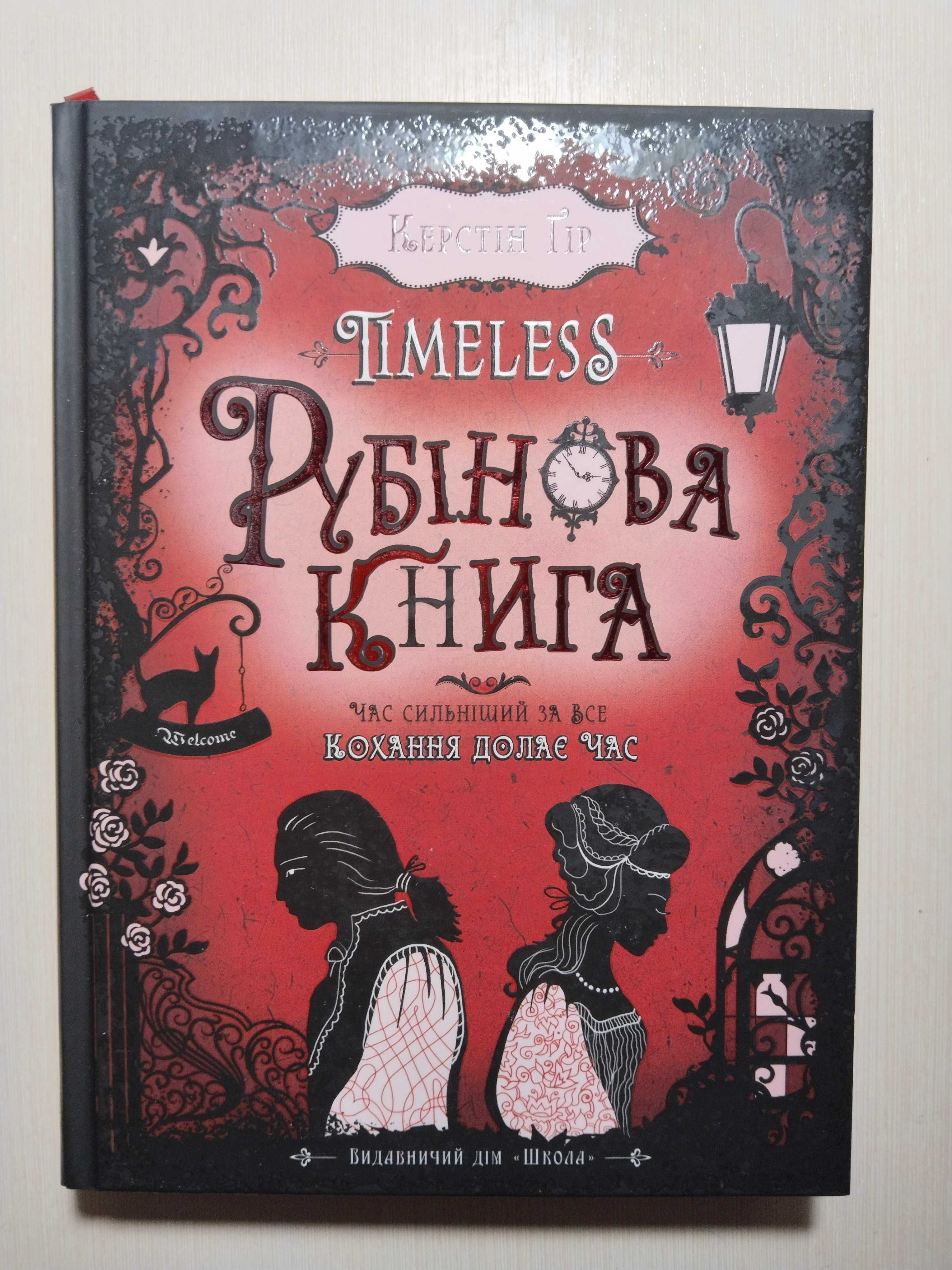 Книга "Рубінова книга". Керстін Ґір