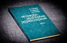 Метамерно-рецепторная рефлексотерапия