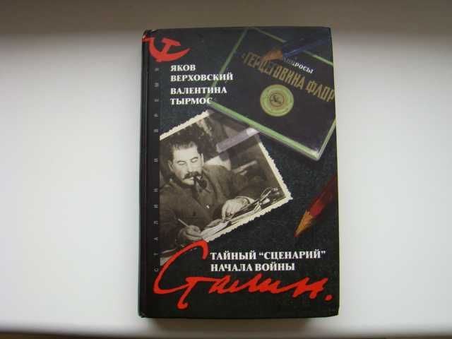 Сталин. Тайный «Сценарий» начала войны, Яков Верховский.