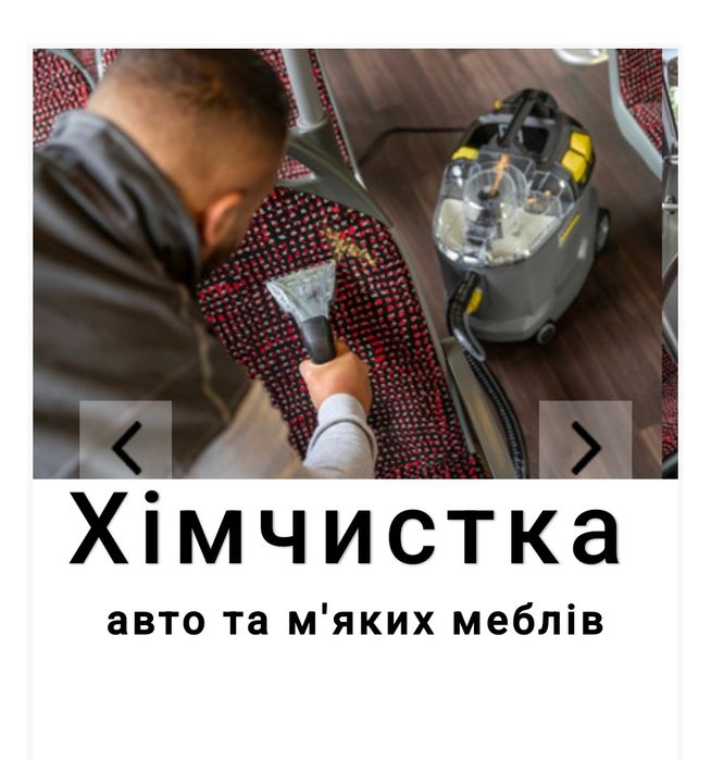 Хімчистка салонів автомобілів та м'яких меблів