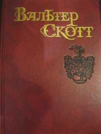 Вальтер Скотт собр. соч. в 8-ми томах