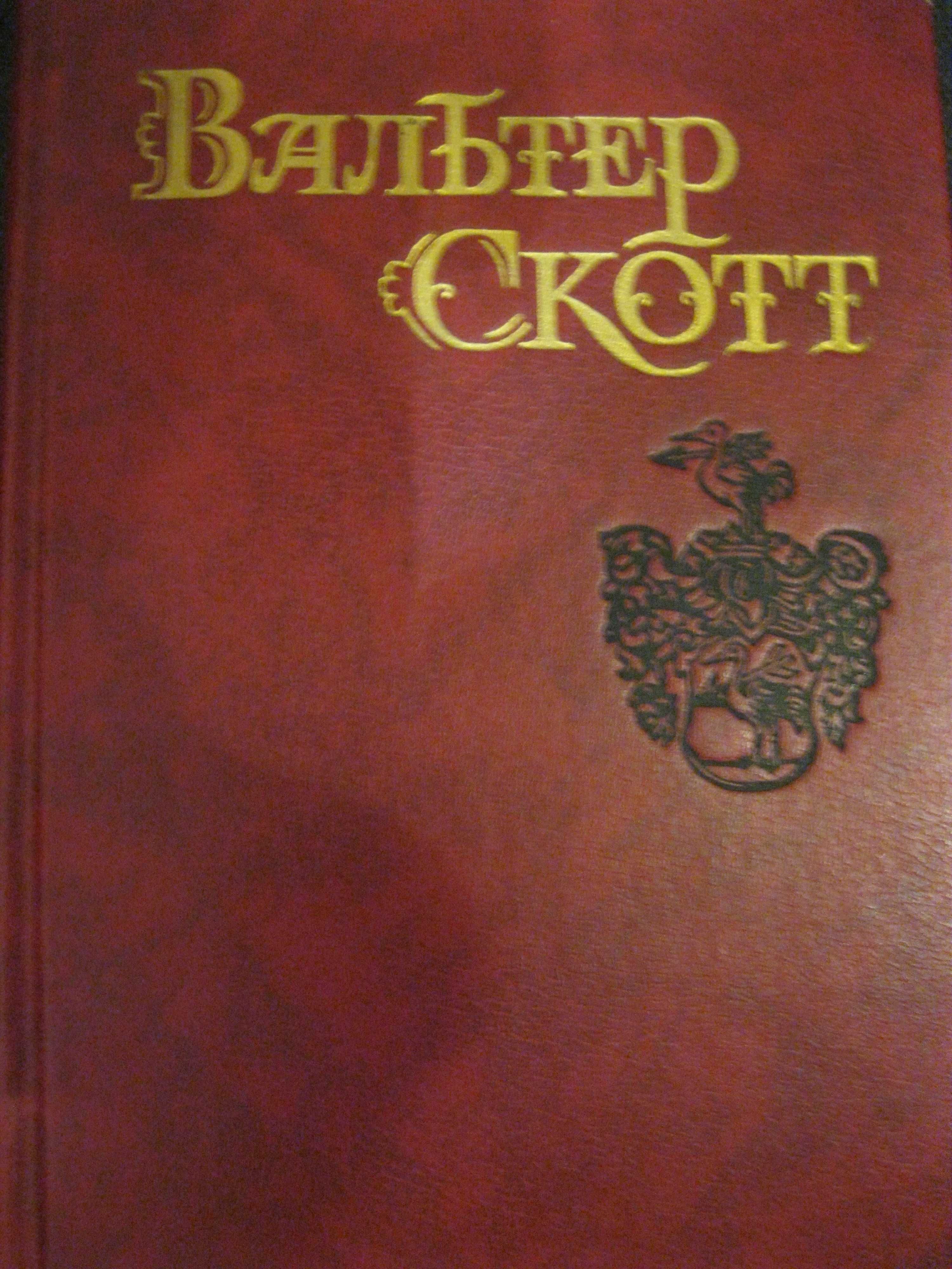 Вальтер Скотт собр. соч. в 8-ми томах