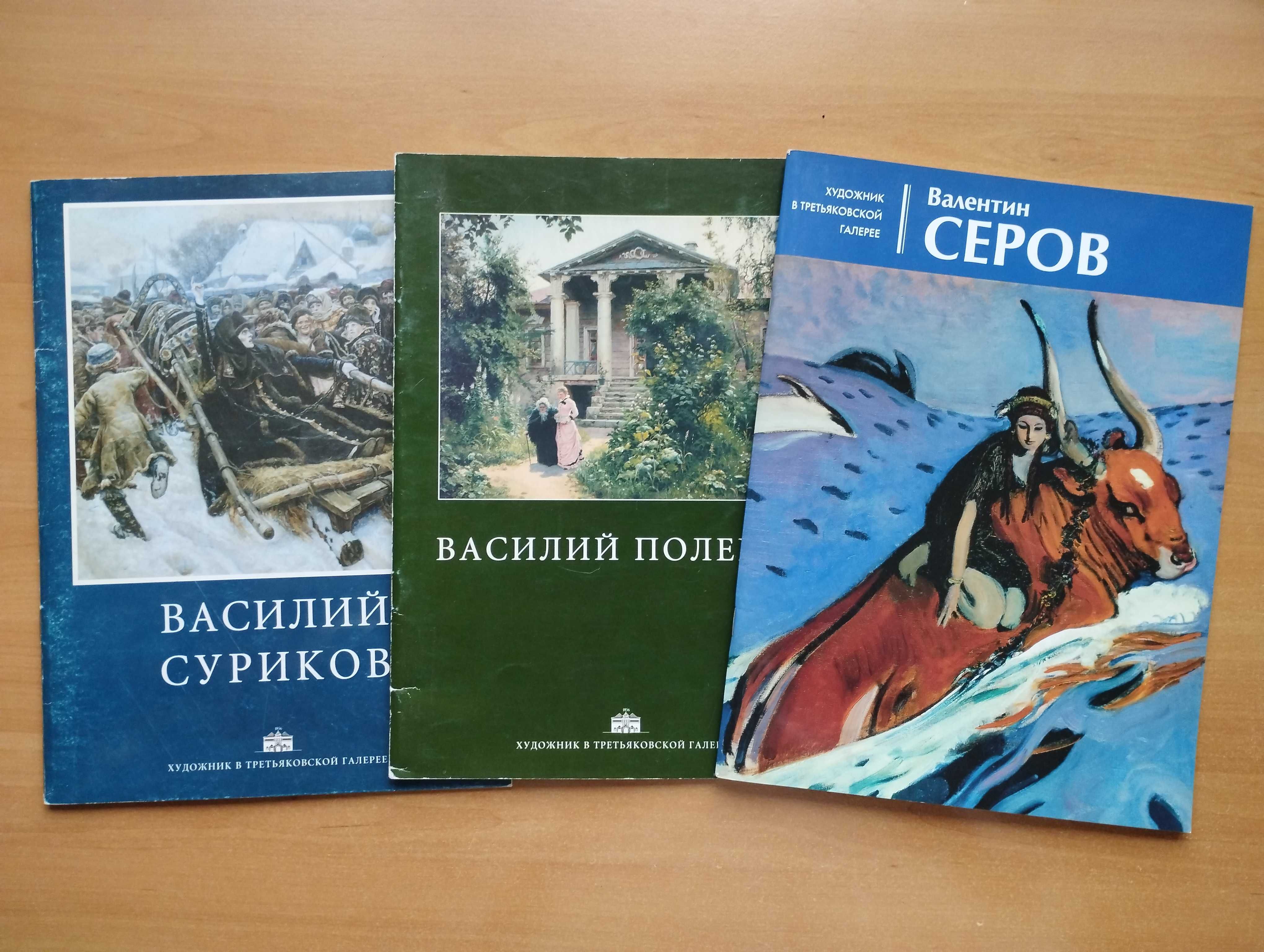 Альбомы “Художник в Третьяковской галерее” (Серов, Поленов, Суриков)