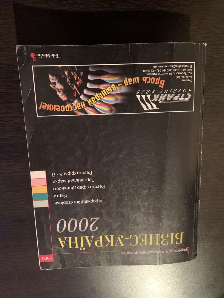 Телефонно-інформаційний довідник «Бизнес-Україна 2000»