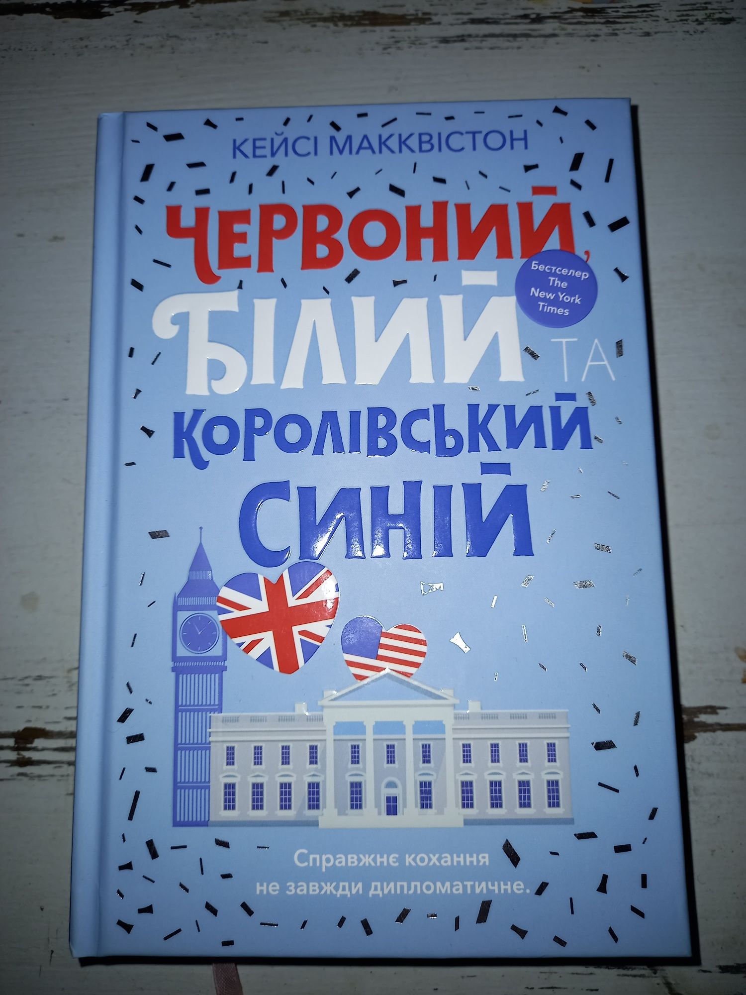 Книги українською, Фнаф, Червоний Білий та Королівський Синій, Зільбер