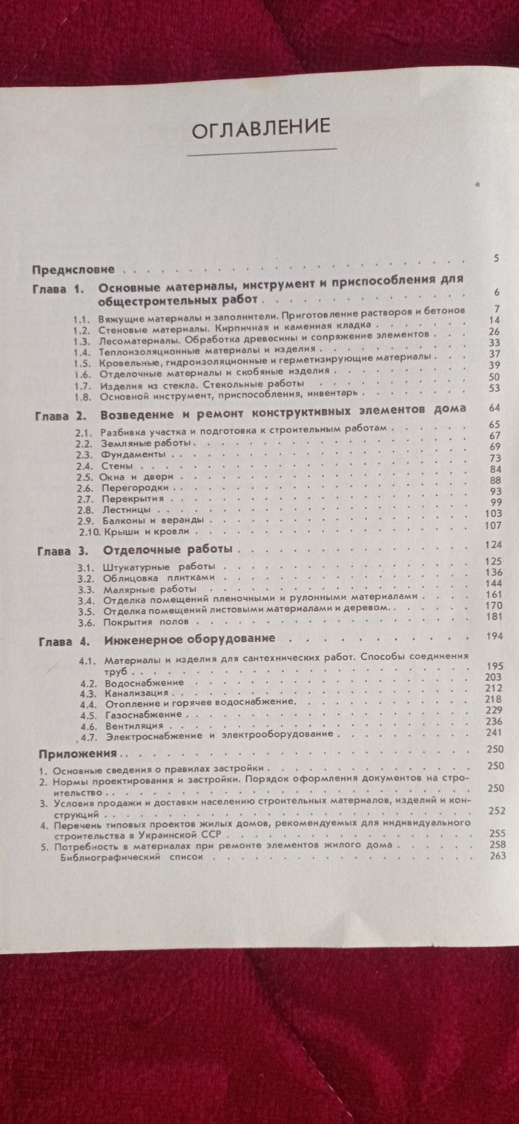 Строительство и ремонт  индивидуального жилого дома. Пособие.