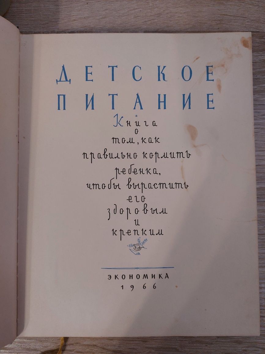 Книга Детское питание, 1966 г