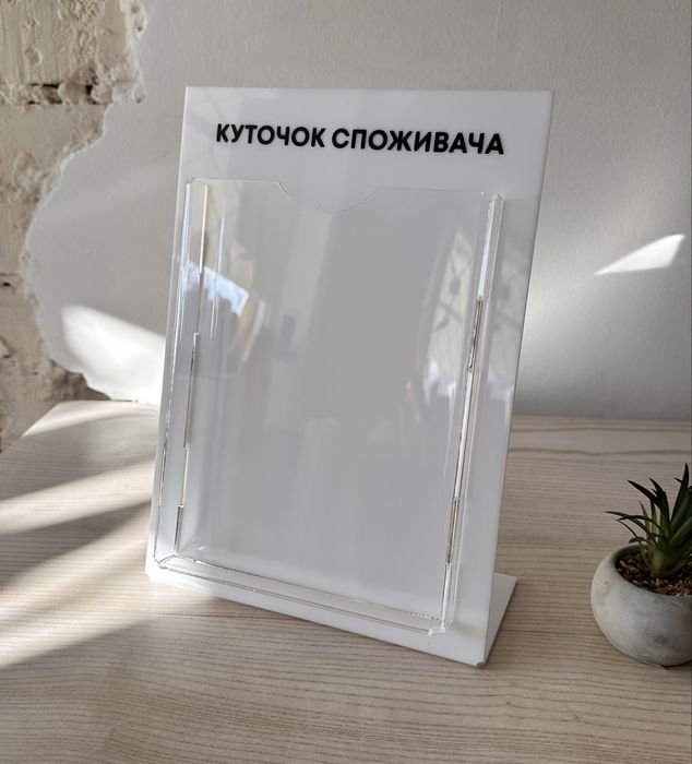 Куточок споживача настільний під А5, підставка для листівок, флаєрів