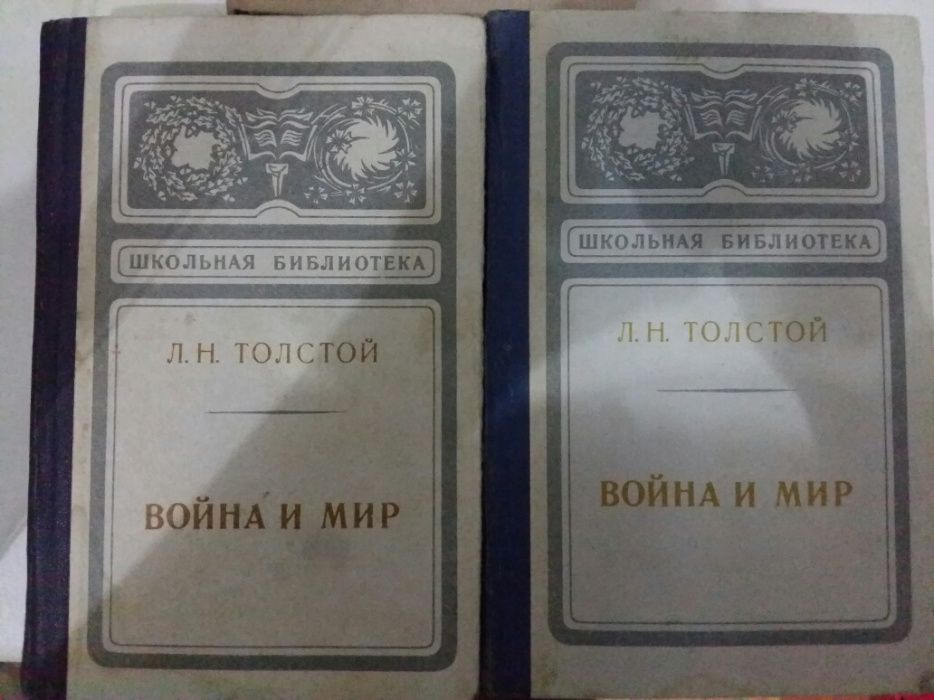 Лев Толстой Война и Мир Воскресение Классика литературы