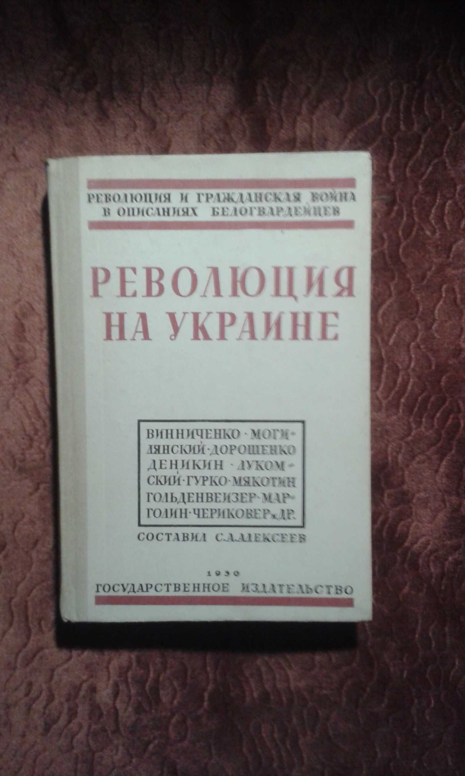 Продаю книгу "Революция на Украине  по мемуарам белых"