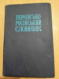 Українсько- російський словник