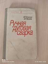 Ручная дуговая сварка