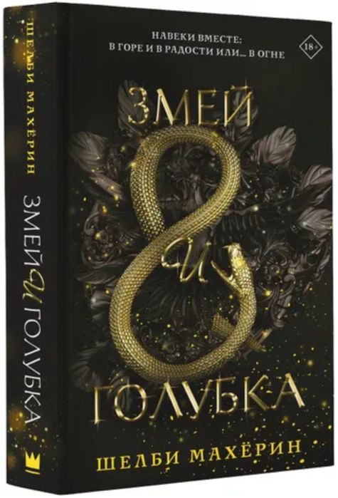 М.Лобб, Ли Бардуго, Дженнифер Ли Дарк-фэнтези тайны и страсть