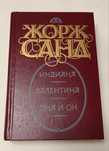 Жорж Санд "Индиана", "Валентина", "Она и он"