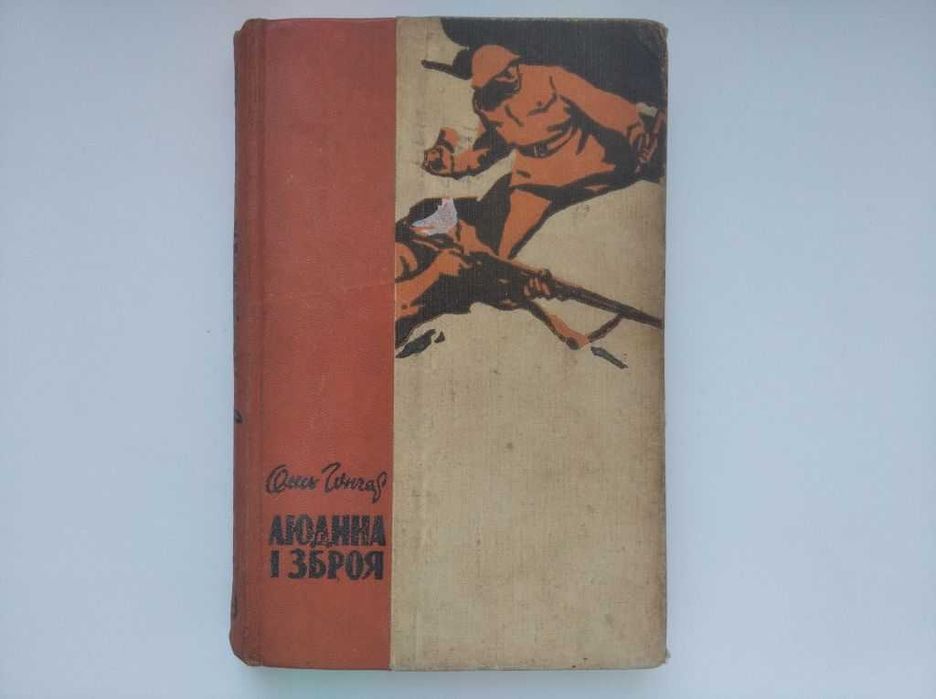 людина і зброя Олесь Гончар 1961 рік