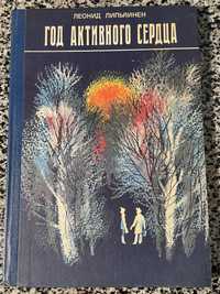 Год активного сердца. Леонид Липьяинен. Детская литература 1985.