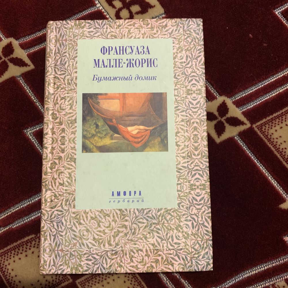 Бумажный домик Франсуаза Малле-Жорис