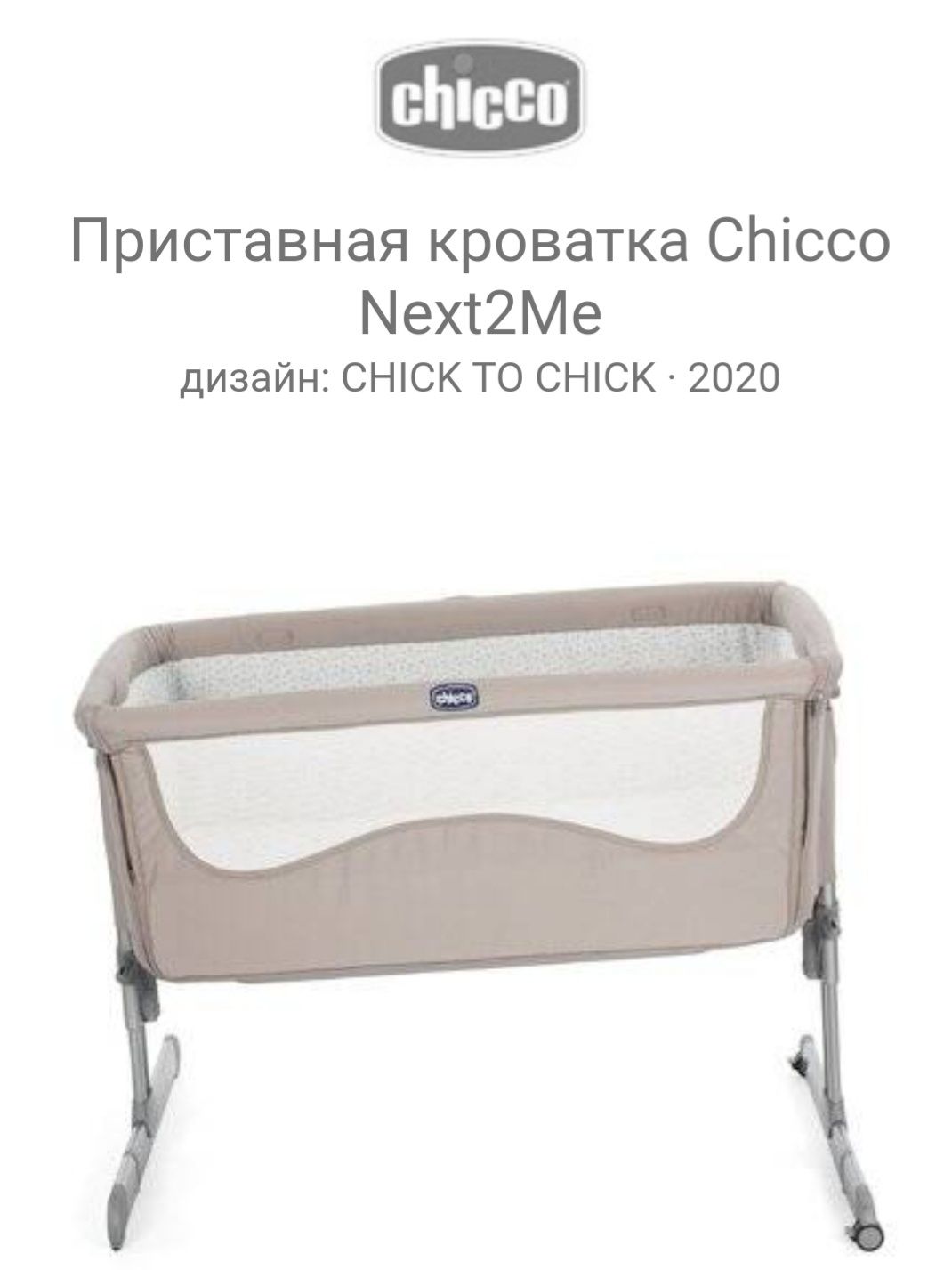 Кроватка Chicco Next2Me