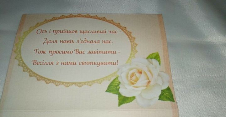Запрошення на весілля українською мовою.