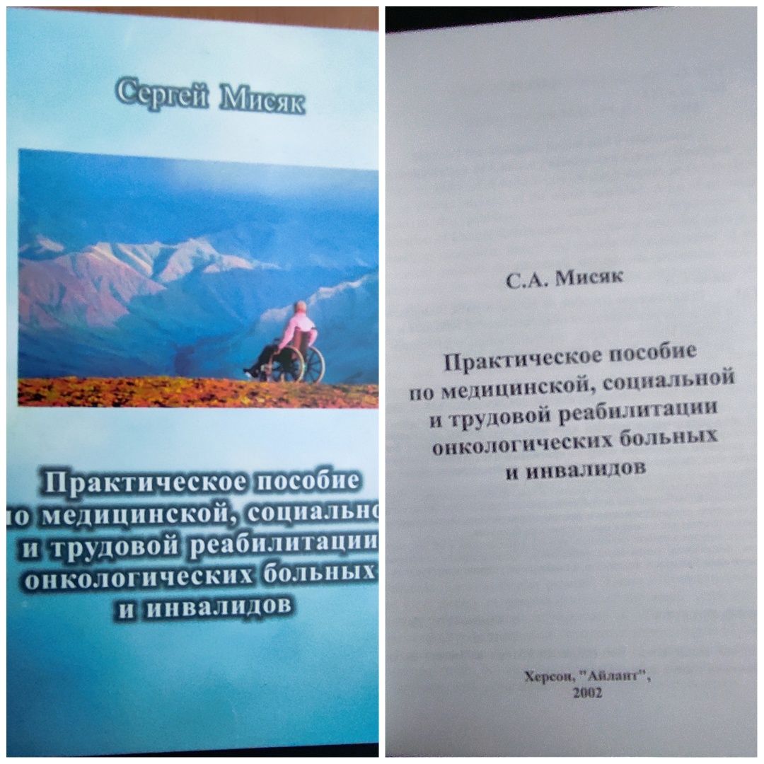 Сергей Мисяк.Практическое пособие по реабилитации онкобольных.