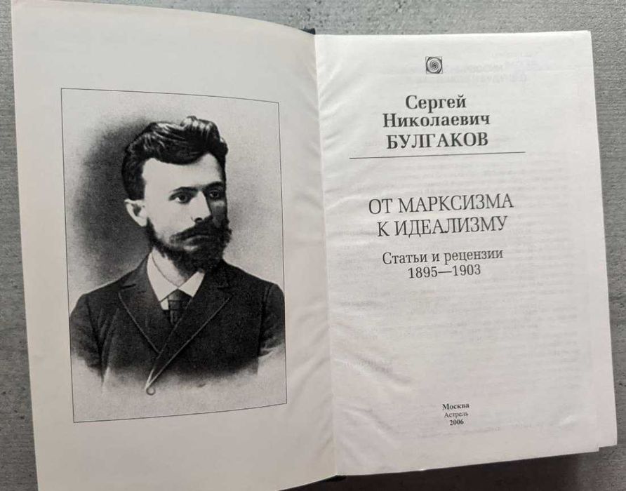 Сергей Николаевич Булгаков От марксизма к идеализму АСТ