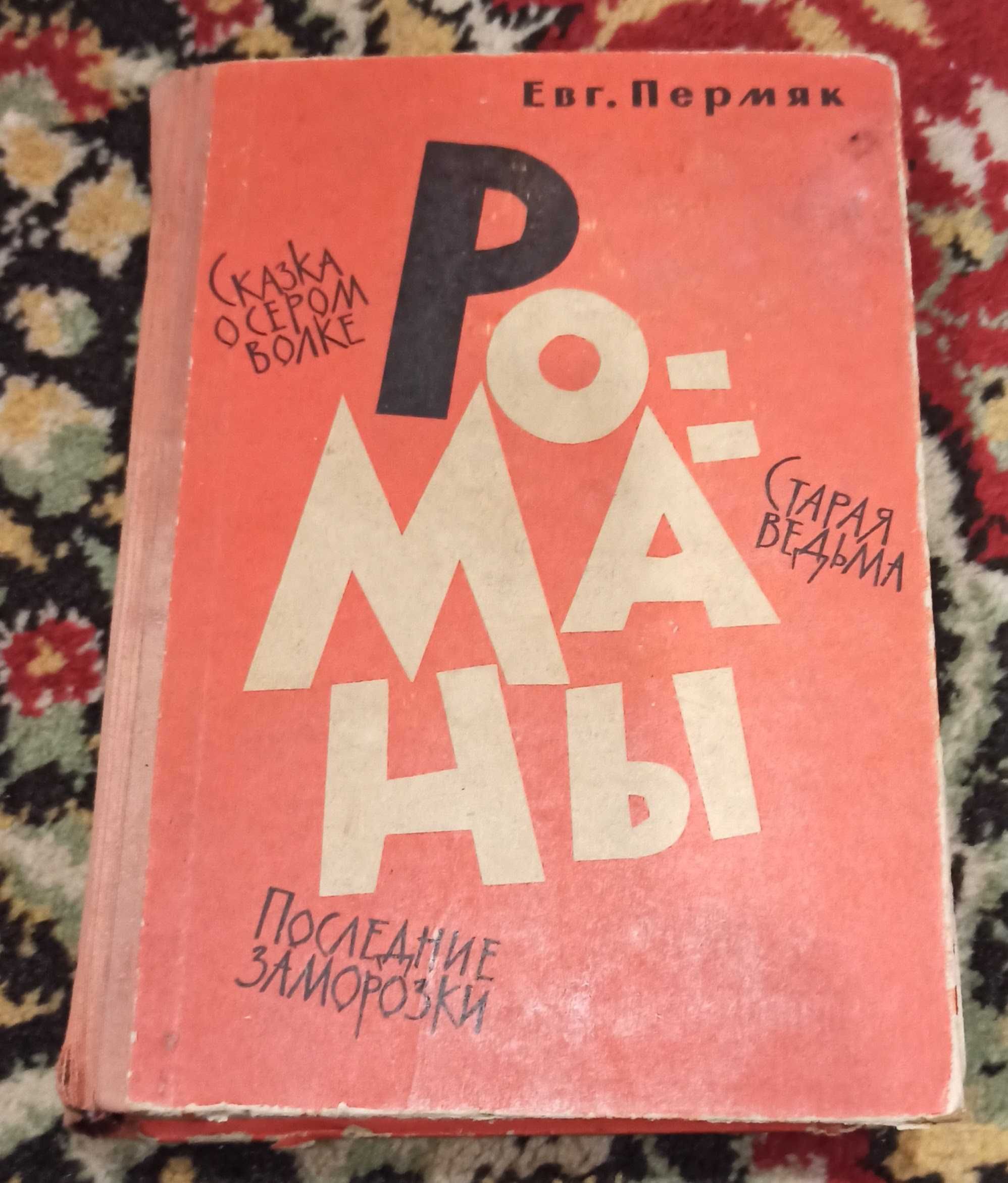 Евг. Пермяк "Романы" 1964 рік видання