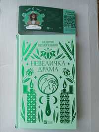 "Невеличка драма" Валер'ян Підмогильний видавництво Vivat
