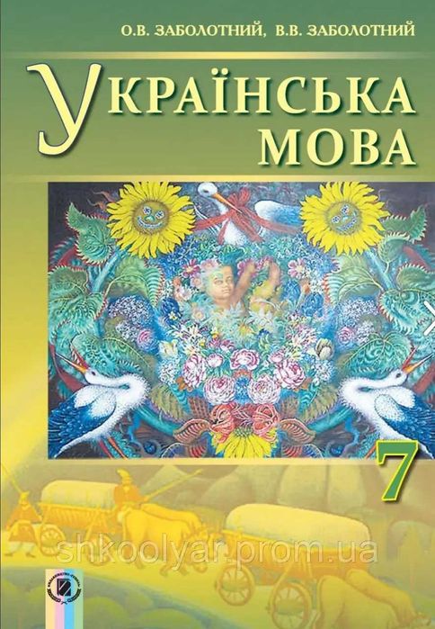 Підручник Українська мова Заболотний 7 клас 2015 р.