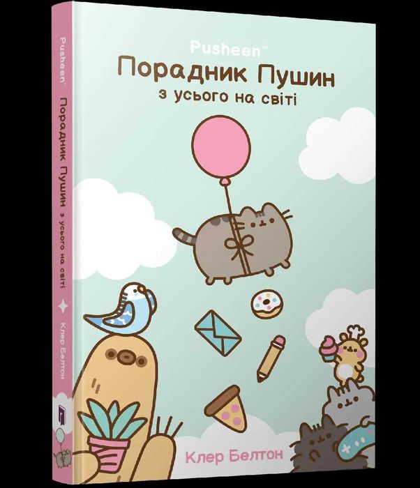 Книга Порадник Пушин з усього на світі
