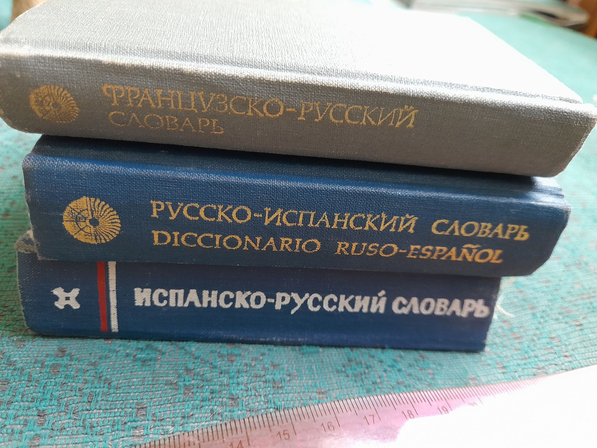 Словарь французско-русский, русско-испанский, испанско-русский словарь