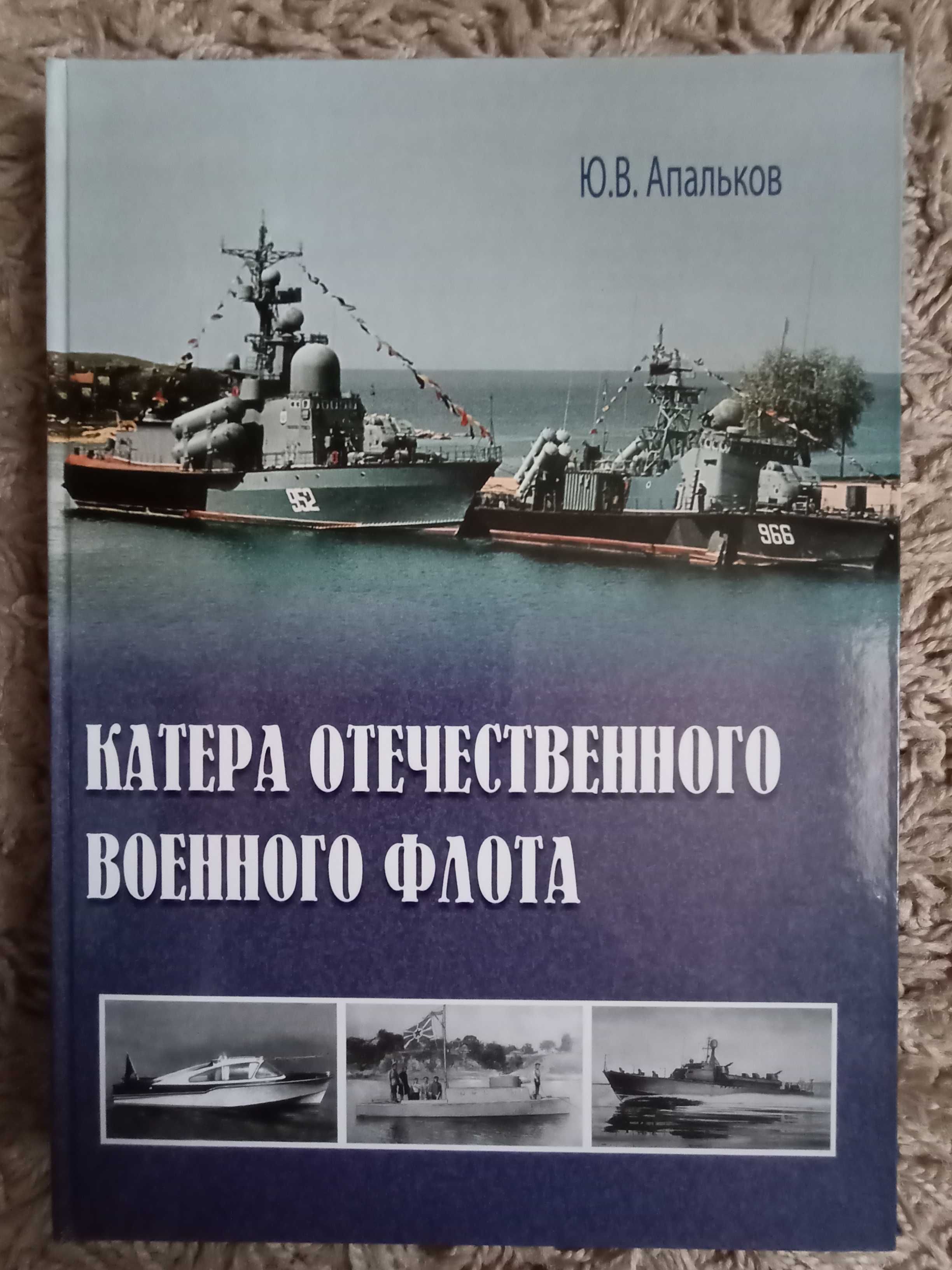 Апальков Ю. Катера отечественного военного флота