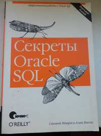 Книга Секреты Oracle SQL Санжей Мишра и Алан Бьюли. 352 страницы