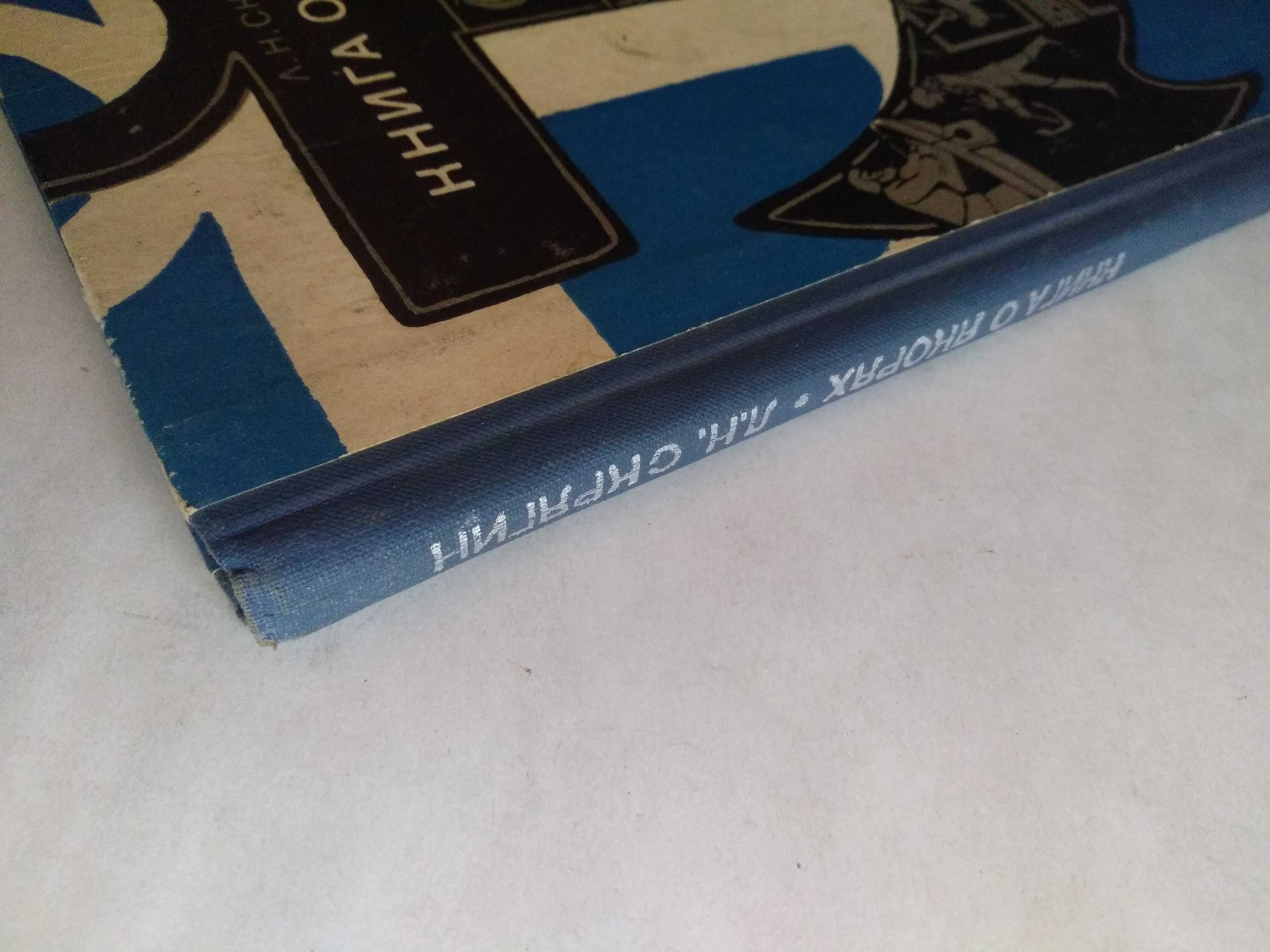 Книга о якорях, Скрягин, 1973, флот, море