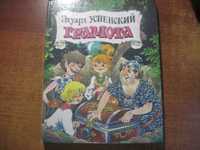 Эдуард Успенский. Грамота. Варенцова Салин Самовар 1996