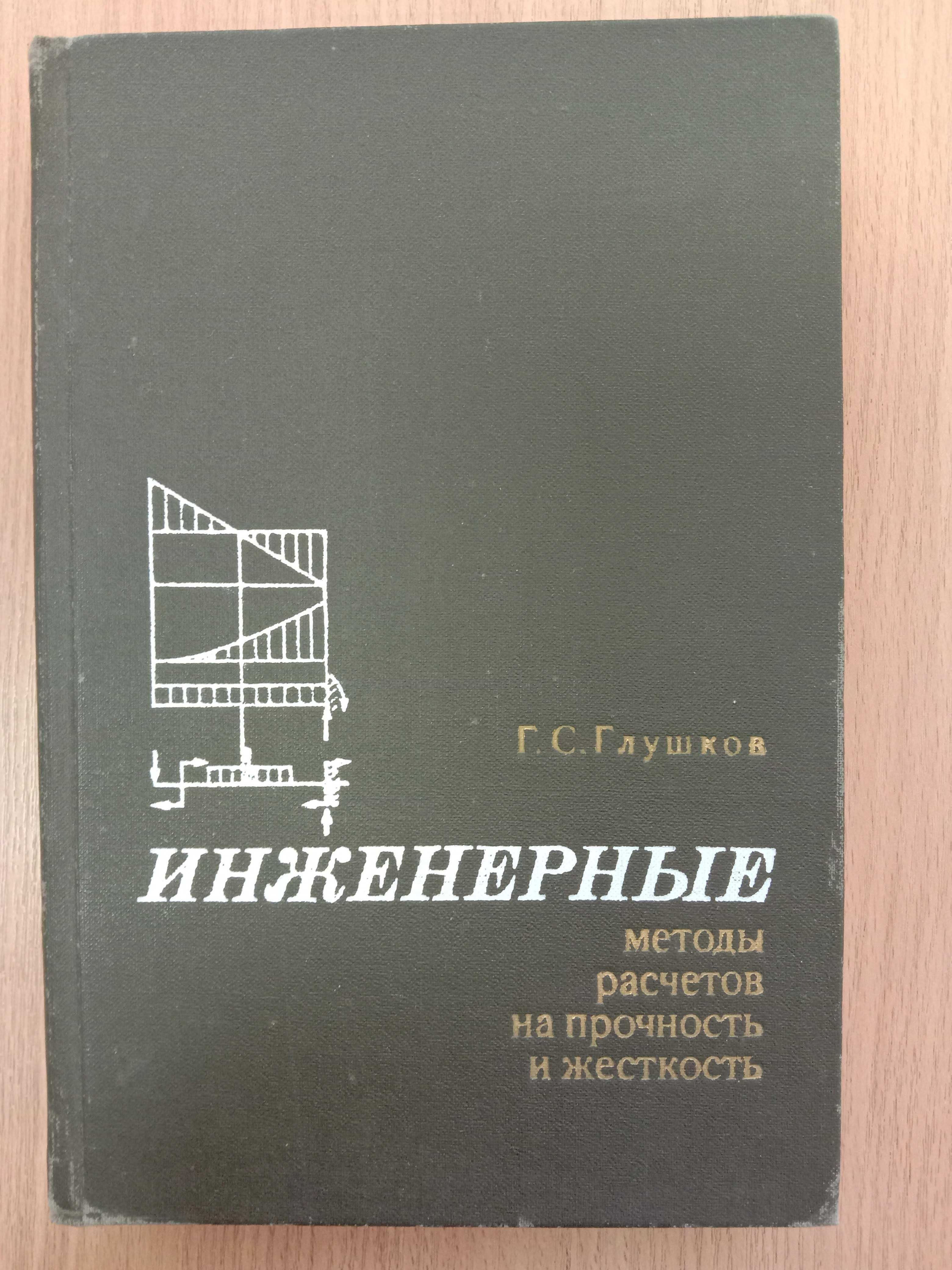 Книга «Инженерные методы расчетов на прочность и жесткость». 1962 г.