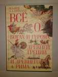 Кун Н. Нейхардт А. Легенды и мифы Древней Греции и Древнего Рима.