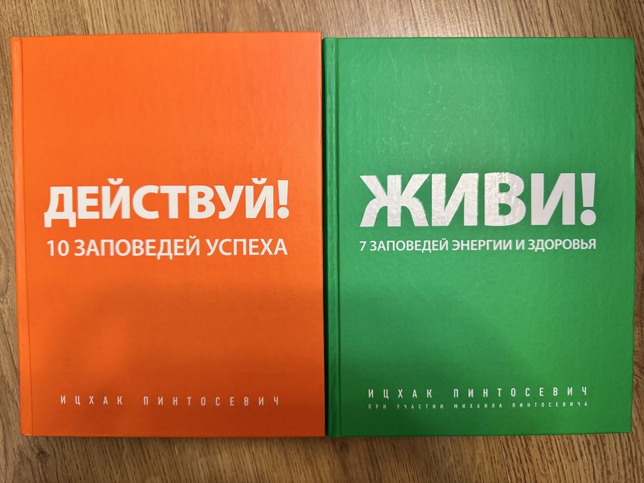 Ицхак Пинтосевич, набор книг «Живи» и «Действуй»