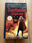 Strumienie srebra (ros. Serebrianyje strely) - Robert A. Salvatore