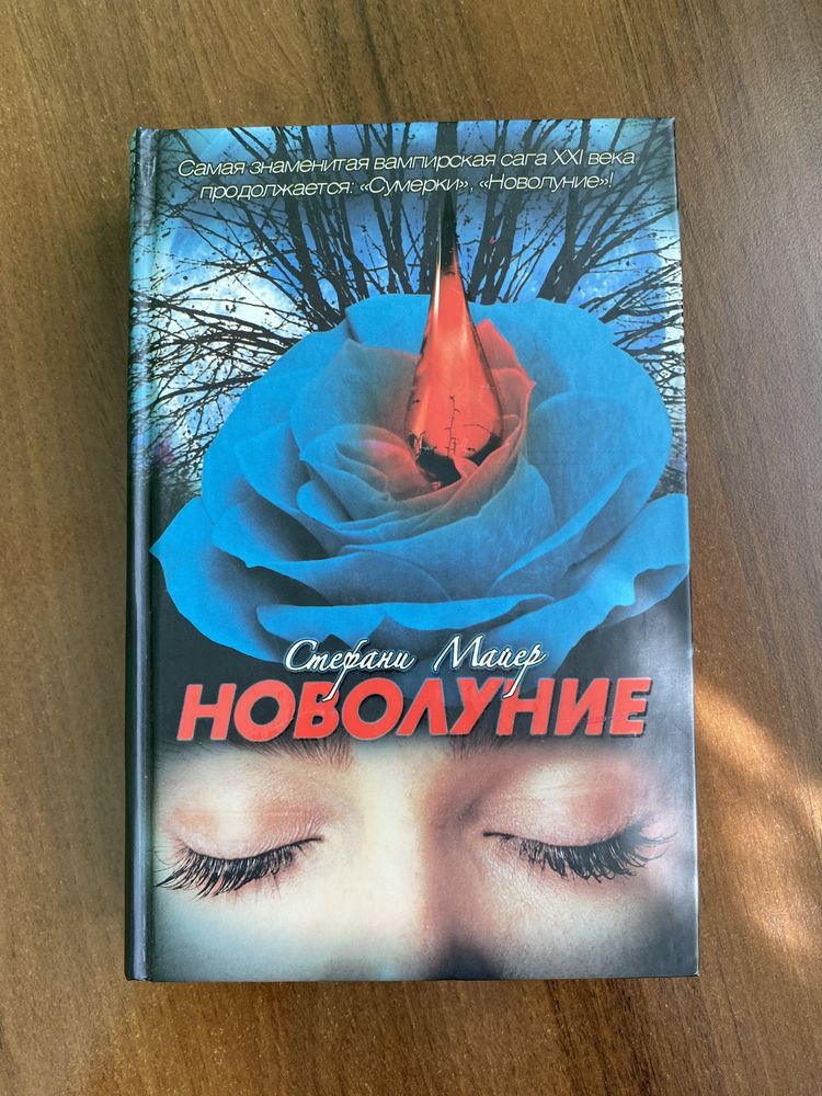 Книги Стефани Майер  Новолуние Гостья